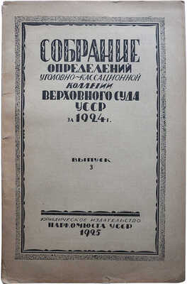 Собрание определений Уголовно-кассационной коллегии Верховного суда УССР. Вып. 3-й, март. Харьков, 1925.